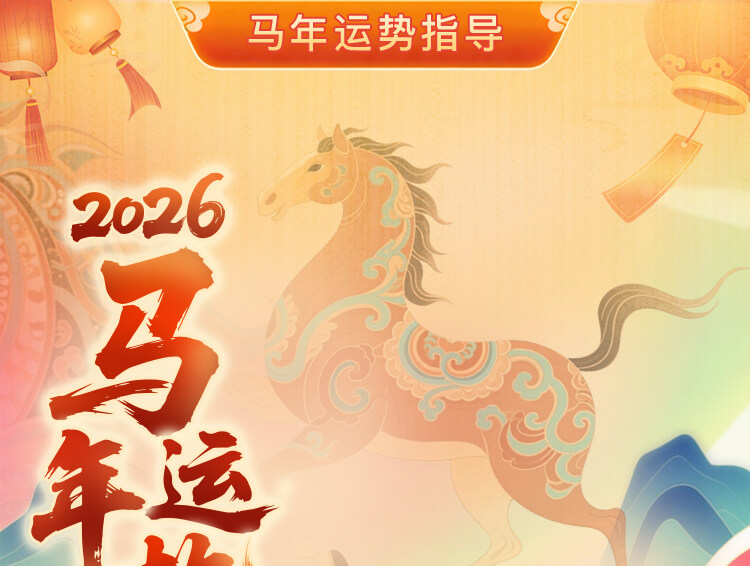 2026马年流年运势测算